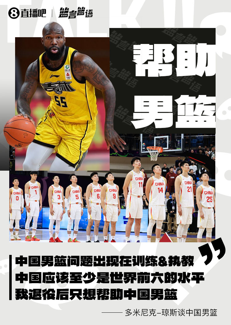 琼斯:男篮问题出现在训练&执教 中国至少世界前六 我愿帮助他们