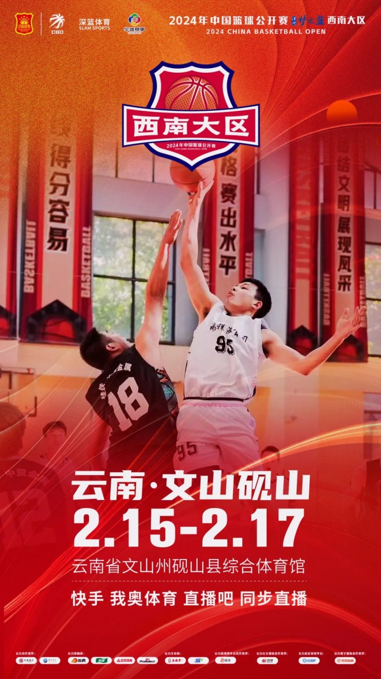2024年中国篮球公开赛洋河梦之蓝西南大区赛2月15日燃情开启!