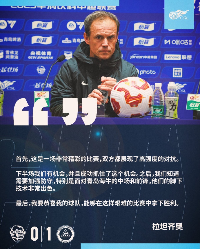 拉坦齐奥:精彩的比赛,恭喜球队能够在这样艰难的比赛中拿下胜利