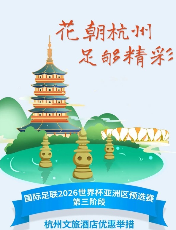 杭州文旅:凭世预赛门票,可在杭州享受97家酒店及181个产品优惠